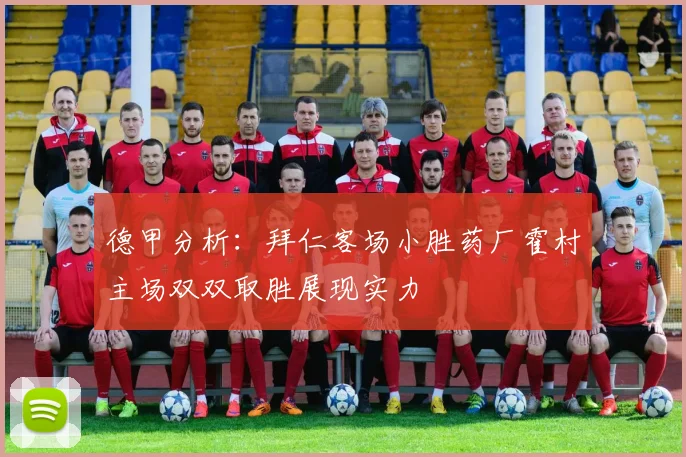 德甲分析：拜仁客场小胜药厂霍村主场双双取胜展现实力