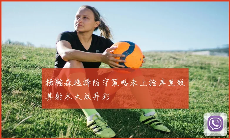 杨瀚森选择防守策略未上抢库里致其射术大放异彩
