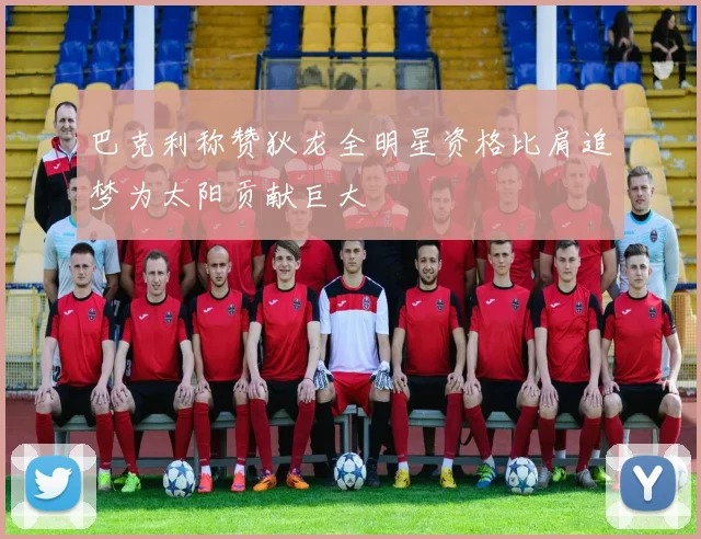 巴克利称赞狄龙全明星资格比肩追梦为太阳贡献巨大