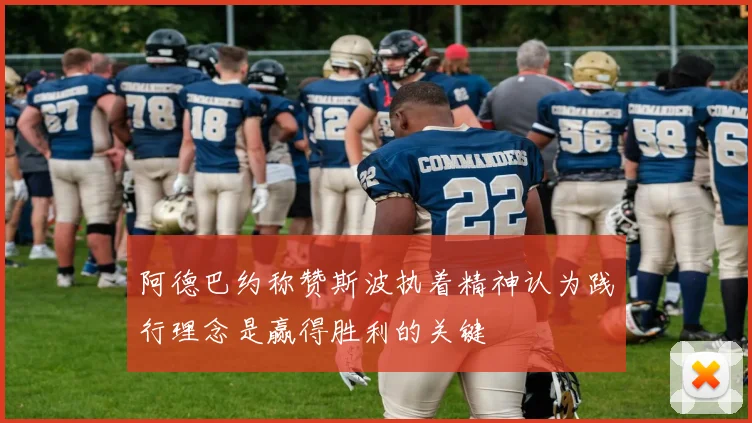 阿德巴约称赞斯波执着精神认为践行理念是赢得胜利的关键
